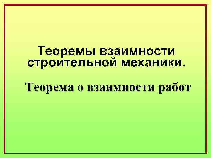 Теоремы взаимности строительной механики. Теорема о взаимности работ 