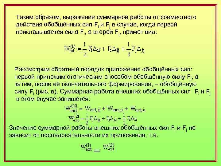 Суммарная работа. Суммарная работа сил. Теорема взаимности в электродинамике. Теорема взаимности Индуктивность. Теорема взаимности формулировка.