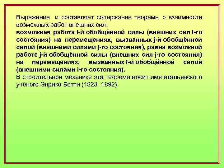 Выражение и составляет содержание теоремы о взаимности возможных работ внешних сил: возможная работа i-й