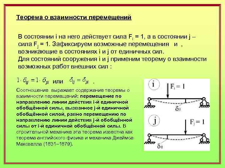 Определить работу сил на перемещение. Теорема Бетти сопромат. Теорема Максвелла строительная механика. Теорема взаимности. Теорема о взаимности перемещений.