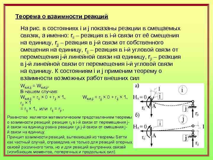 Движения со связями. Теорема Бетти о взаимности работ. Теорема о взаимности работ сопромат. Теорему о взаимности работ (теорема Бетти);. Теорема о взаимности реакций.