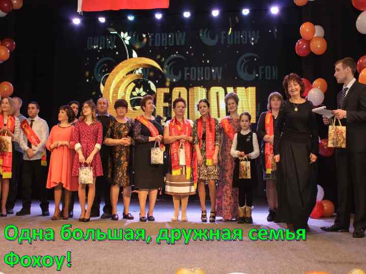 Одна большая, дружная семья Фохоу! 