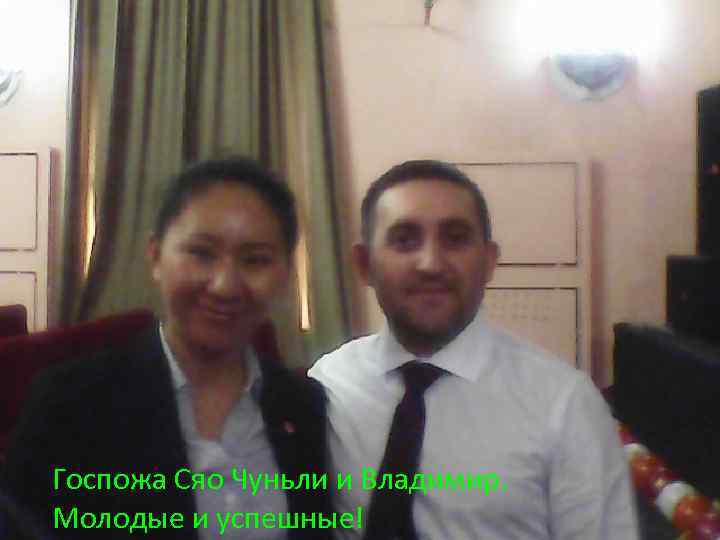 Госпожа Сяо Чуньли и Владимир. Молодые и успешные! 