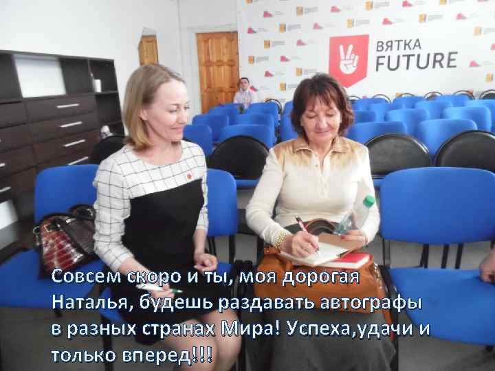Совсем скоро и ты, моя дорогая Наталья, будешь раздавать автографы в разных странах Мира!