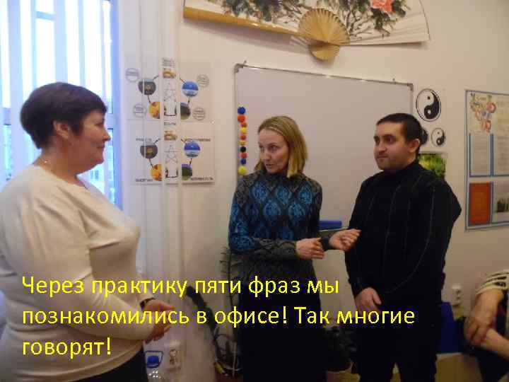 Через практику пяти фраз мы познакомились в офисе! Так многие говорят! 