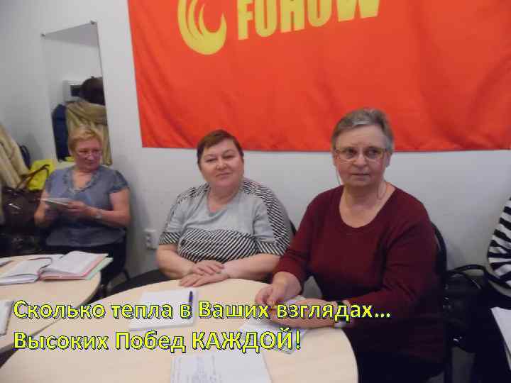 Сколько тепла в Ваших взглядах… Высоких Побед КАЖДОЙ! 