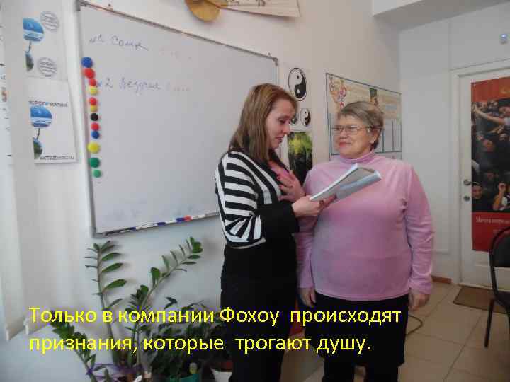 Только в компании Фохоу происходят признания, которые трогают душу. 