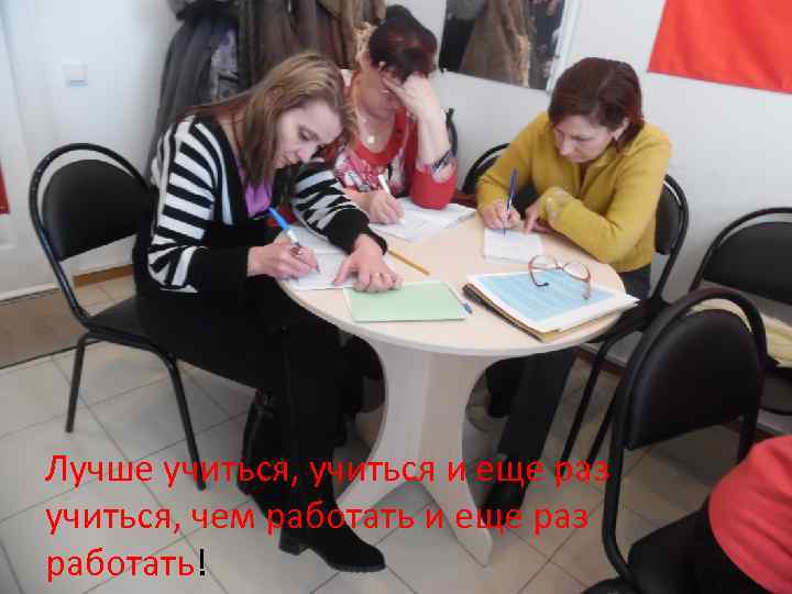 Лучше учиться, учиться и еще раз учиться, чем работать и еще раз работать! 