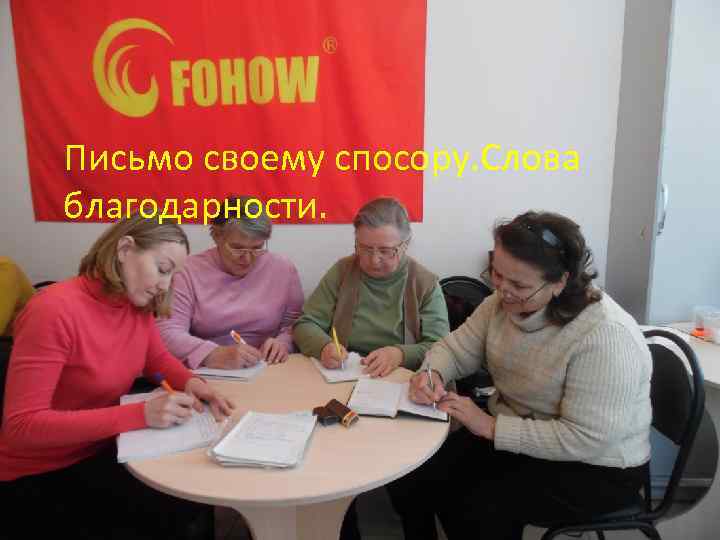 Письмо своему спосору. Слова благодарности. 