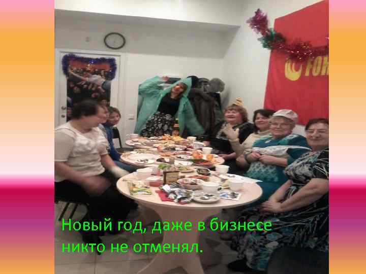 Новый год, даже в бизнесе никто не отменял. 