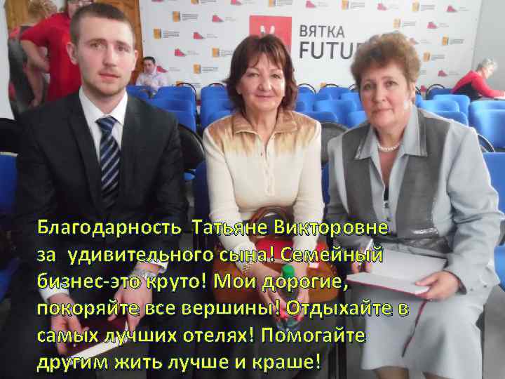 Благодарность Татьяне Викторовне за удивительного сына! Семейный бизнес-это круто! Мои дорогие, покоряйте все вершины!