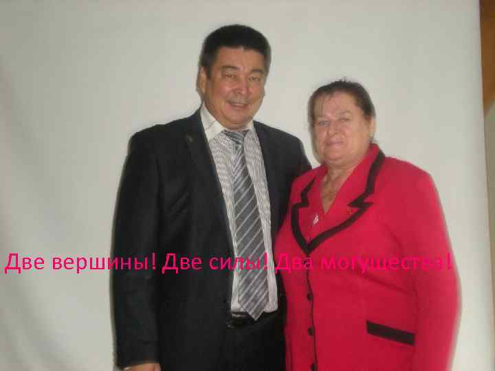 Две вершины! Две силы! Два могущества! 