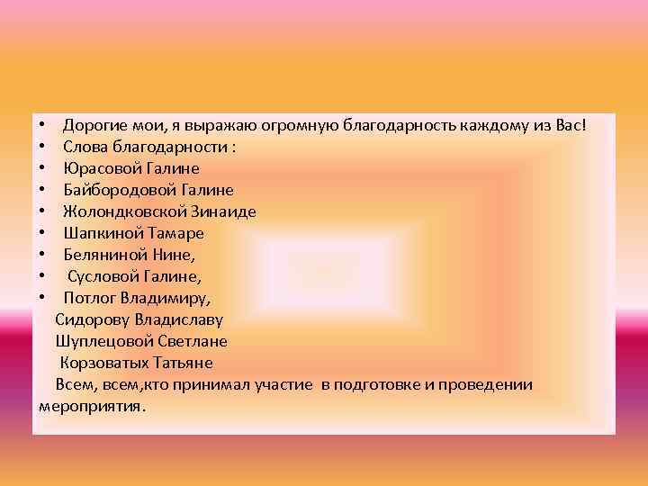 Дорогие мои, я выражаю огромную благодарность каждому из Вас! Слова благодарности : Юрасовой Галине