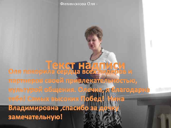 Филимонова Оля - Текст надписи и Оля покорила сердца всех лидеров партнеров своей привлекательностью,