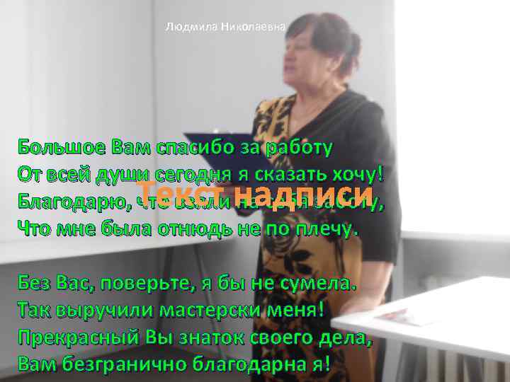 Людмила Николаевна Большое Вам спасибо за работу От всей души сегодня я сказать хочу!