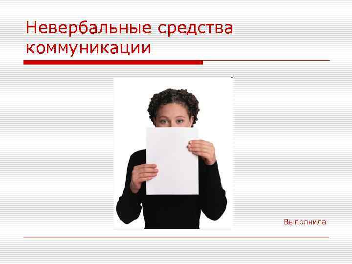Невербальные средства коммуникации Выполнила 