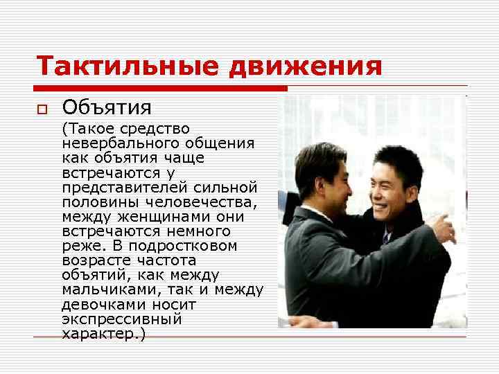 Тактильные движения o Объятия (Такое средство невербального общения как объятия чаще встречаются у представителей
