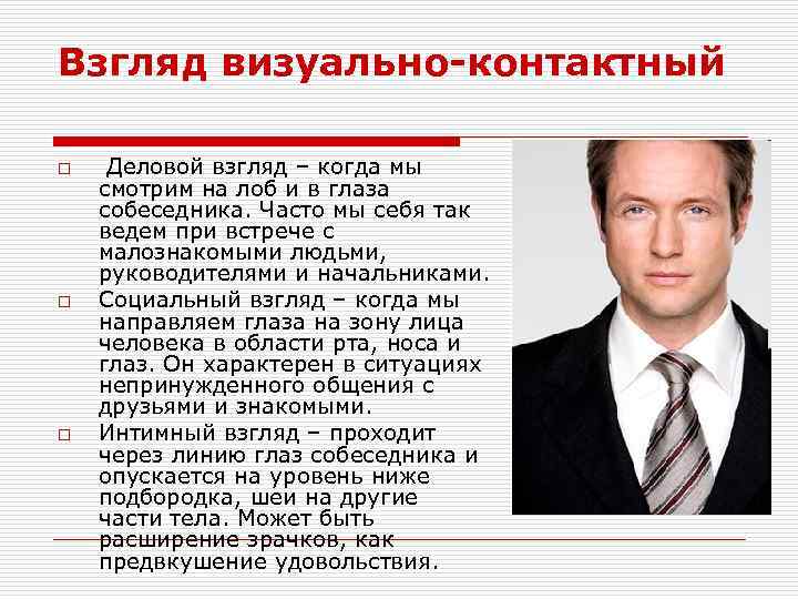 Взгляд визуально-контактный o o o Деловой взгляд – когда мы смотрим на лоб и