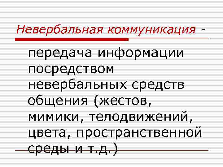Невербальная коммуникация - передача информации посредством невербальных средств общения (жестов, мимики, телодвижений, цвета, пространственной