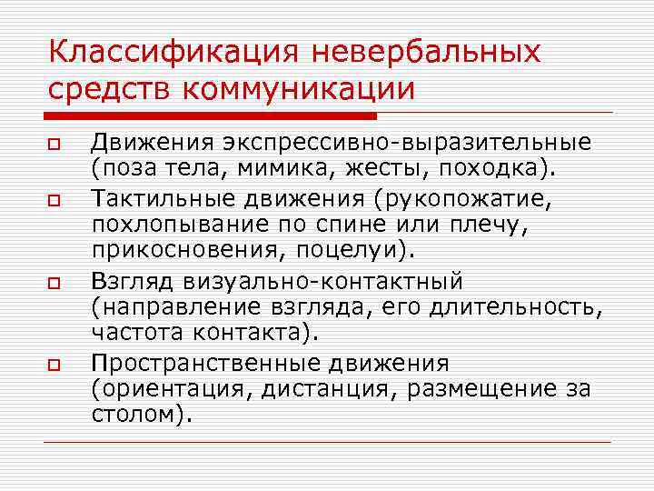 Классификация невербальных средств коммуникации o o Движения экспрессивно-выразительные (поза тела, мимика, жесты, походка). Тактильные