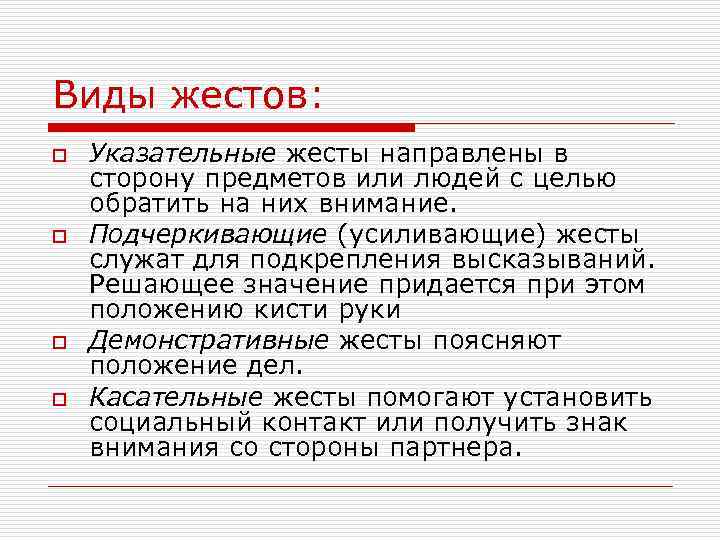 Виды жестов: o o Указательные жесты направлены в сторону предметов или людей с целью