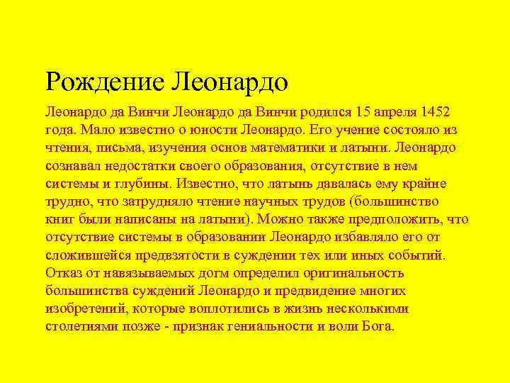 Рождение Леонардо да Винчи родился 15 апреля 1452 года. Мало известно о юности Леонардо.