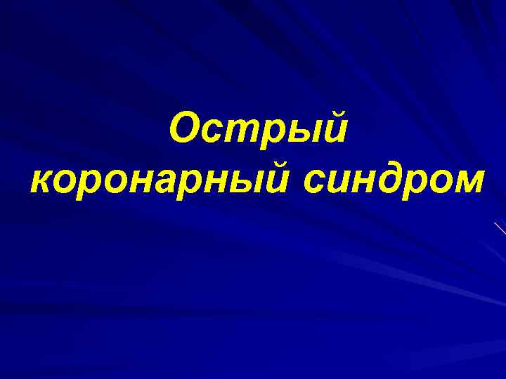 Острый коронарный синдром 