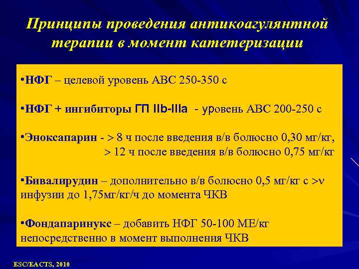 Принципы проведения антикоагулянтной терапии в момент катетеризации • НФГ – целевой уровень АВС 250