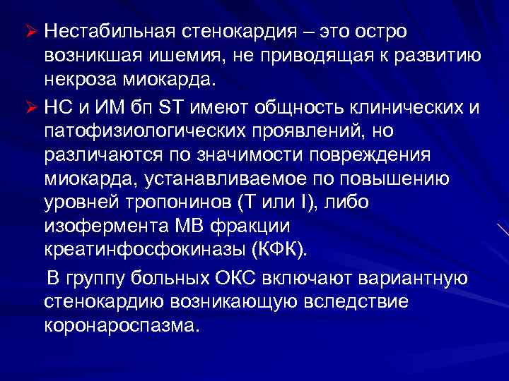 Ø Нестабильная стенокардия – это остро возникшая ишемия, не приводящая к развитию некроза миокарда.