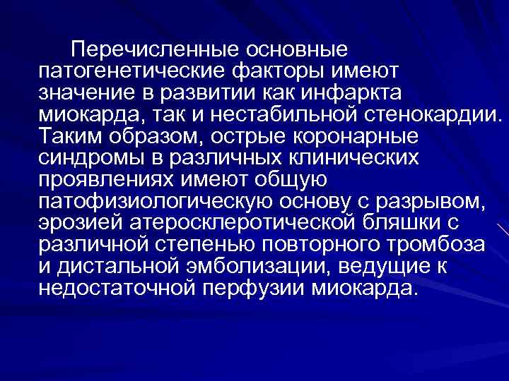  Перечисленные основные патогенетические факторы имеют значение в развитии как инфаркта миокарда, так и