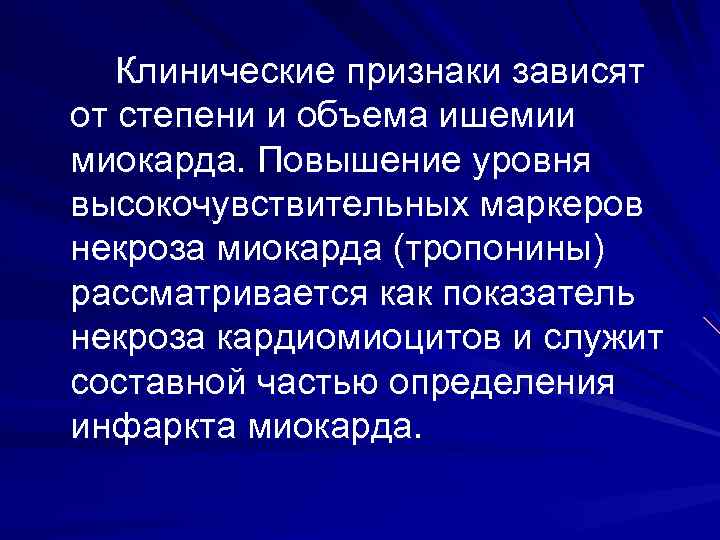  Клинические признаки зависят от степени и объема ишемии миокарда. Повышение уровня высокочувствительных маркеров