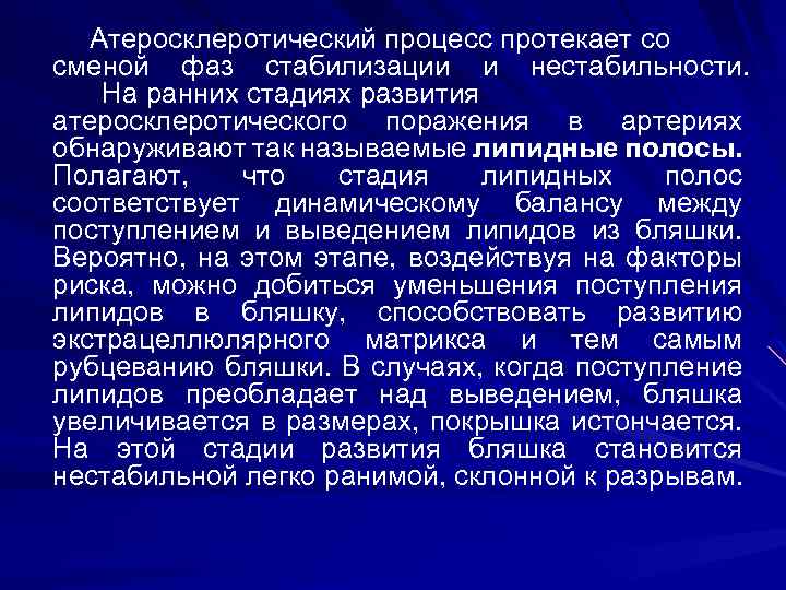  Атеросклеротический процесс протекает со сменой фаз стабилизации и нестабильности. На ранних стадиях развития