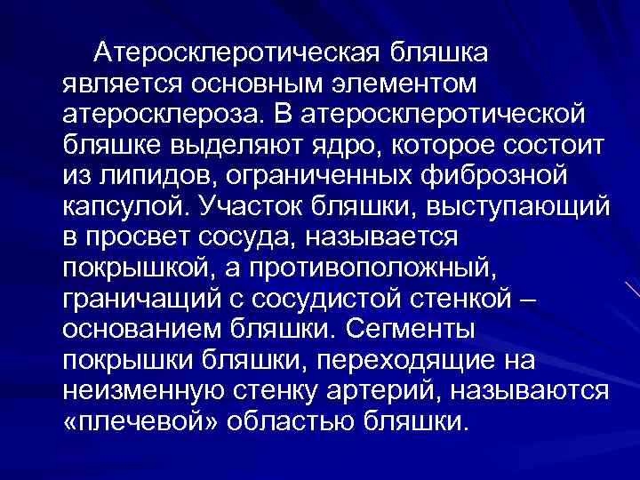  Атеросклеротическая бляшка является основным элементом атеросклероза. В атеросклеротической бляшке выделяют ядро, которое состоит