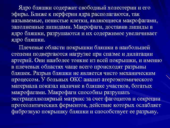 Ядро бляшки содержит свободный холестерин и его эфиры. Ближе к перферии ядра располагаются, так