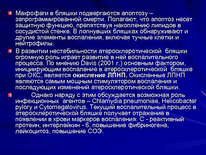 Макрофаги в бляшки подвергаются апоптозу – запрограммированной смерти. Полагают, что апоптоз несет защитную функцию,