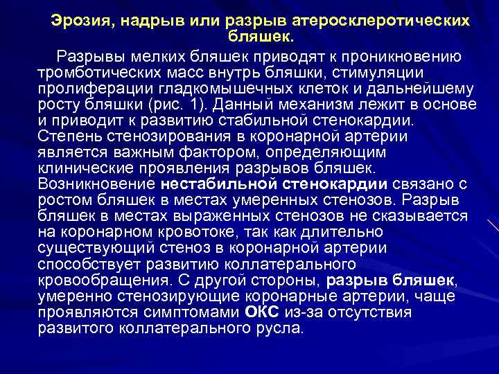  Эрозия, надрыв или разрыв атеросклеротических бляшек. Разрывы мелких бляшек приводят к проникновению тромботических