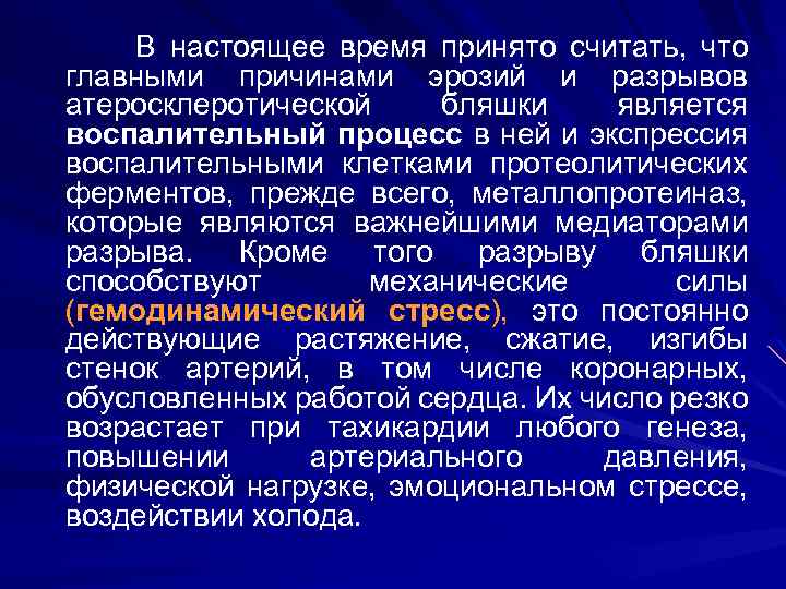  В настоящее время принято считать, что главными причинами эрозий и разрывов атеросклеротической бляшки