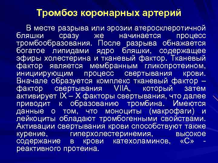 Тромбоз коронарных артерий В месте разрыва или эрозии атеросклеротичной бляшки сразу же начинается процесс