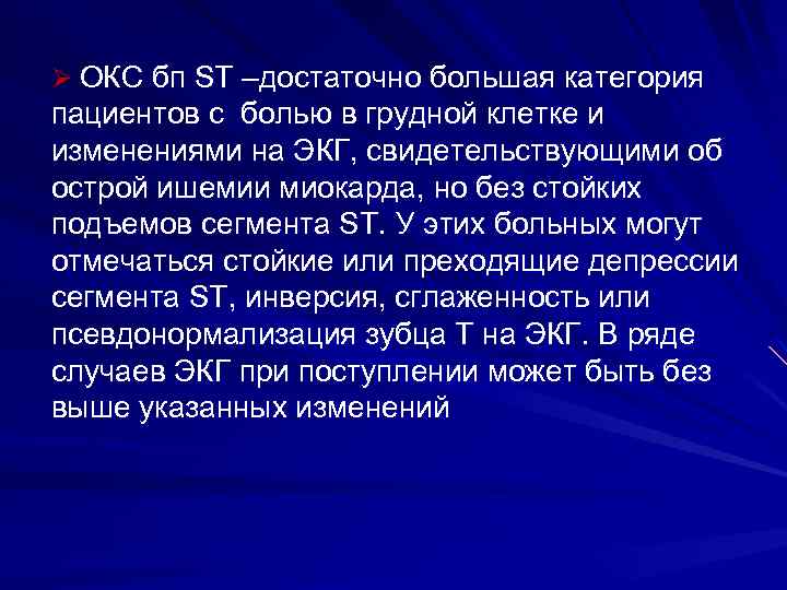 Ø ОКС бп ST –достаточно большая категория пациентов с болью в грудной клетке и