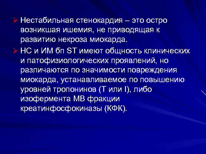 Ø Нестабильная стенокардия – это остро возникшая ишемия, не приводящая к развитию некроза миокарда.