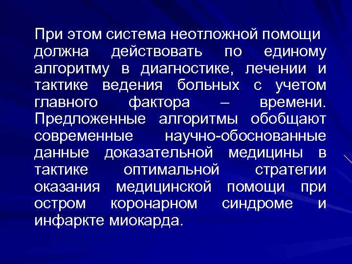 При этом система неотложной помощи должна действовать по единому алгоритму в диагностике, лечении и