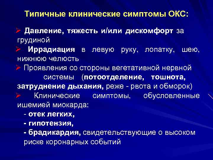 Типичные клинические симптомы ОКС: Ø Давление, тяжесть и/или дискомфорт за грудиной Ø Иррадиация в