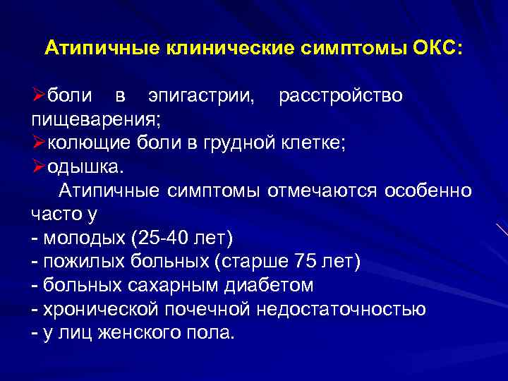 Атипичные клинические симптомы ОКС: Øболи в эпигастрии, расстройство пищеварения; Øколющие боли в грудной клетке;