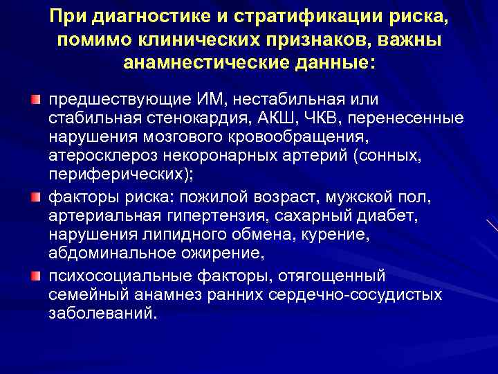 При диагностике и стратификации риска, помимо клинических признаков, важны анамнестические данные: предшествующие ИМ, нестабильная