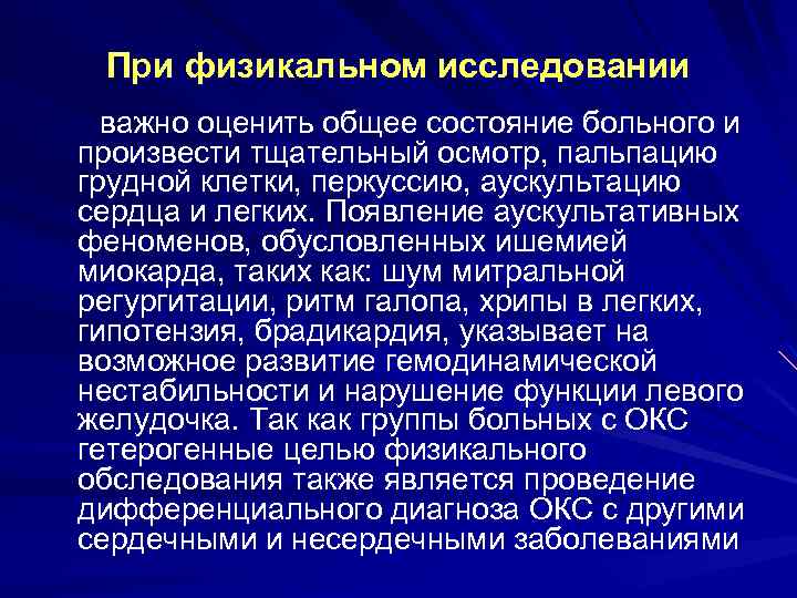 При физикальном исследовании важно оценить общее состояние больного и произвести тщательный осмотр, пальпацию грудной