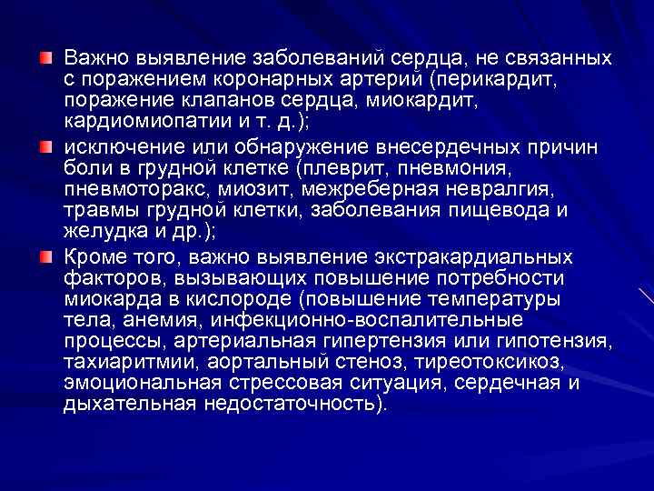 Важно выявление заболеваний сердца, не связанных с поражением коронарных артерий (перикардит, поражение клапанов сердца,