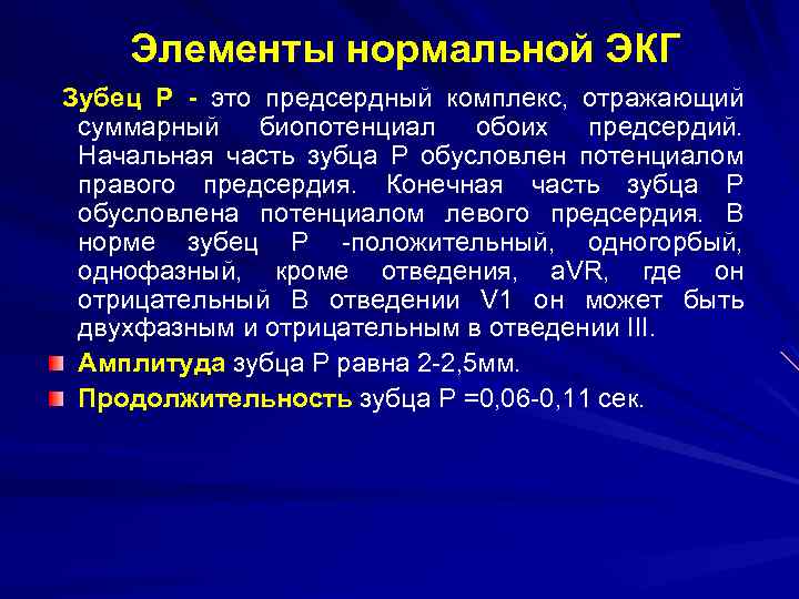  Элементы нормальной ЭКГ Зубец Р - это предсердный комплекс, отражающий суммарный биопотенциал обоих