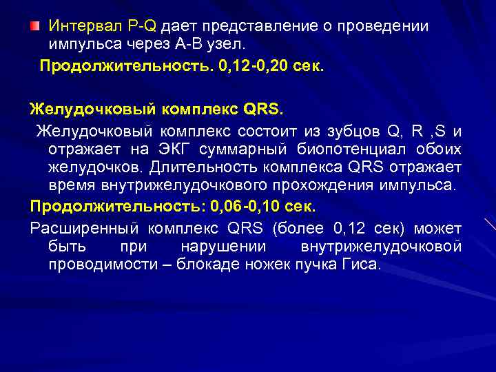 Интервал P Q дает представление о проведении импульса через А В узел. Продолжительность. 0,