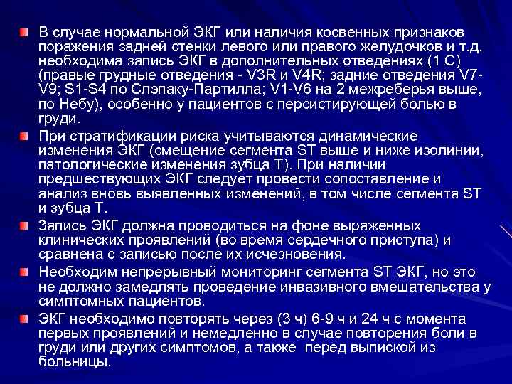 В случае нормальной ЭКГ или наличия косвенных признаков поражения задней стенки левого или правого