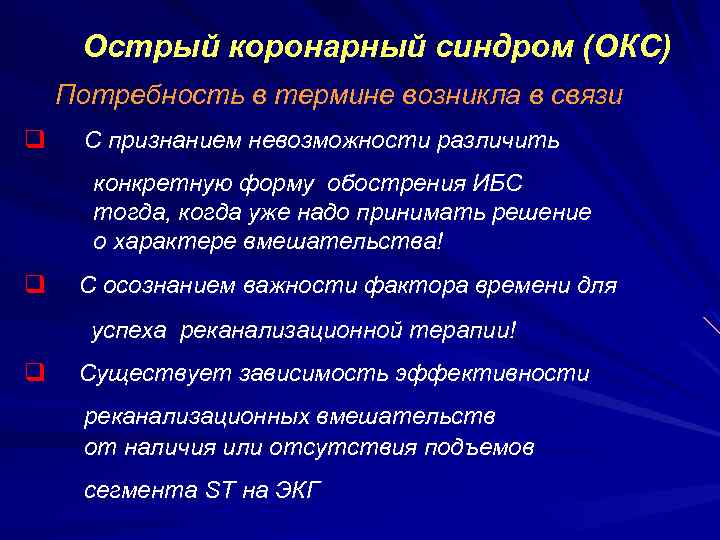 Острый коронарный синдром (ОКС) Потребность в термине возникла в связи q С признанием невозможности